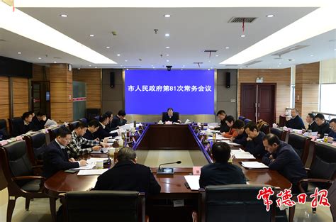 市政府召开常务会议和全体会议 研究讨论《政府工作报告（讨论稿）》图片新闻常德资讯常德市人民政府门户网站