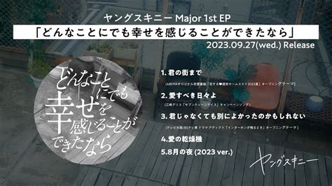 【全曲teaser】ヤングスキニー Major 1st Ep「どんなことにでも幸せを感じることができたなら」 Youtube