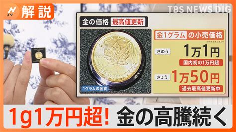 安全資産「金」が最高値更新中 “円安” “中国の不動産バブル崩壊”など要因でさらに高騰の可能性も【nスタ解説】 Tbs News Dig