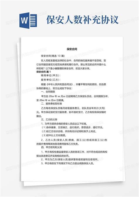 保安合同（精选13篇）word模板下载熊猫办公