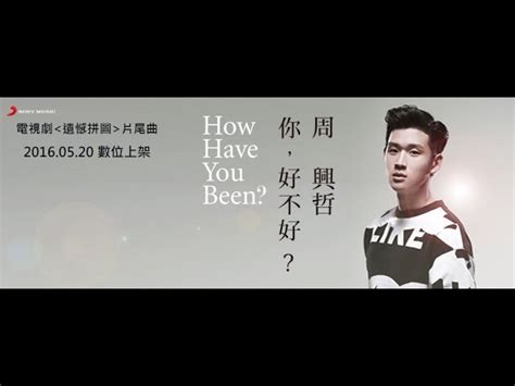 Eric周興哲你好不好 How Have You Been Official Lyric Video遺憾拼圖片尾曲 single