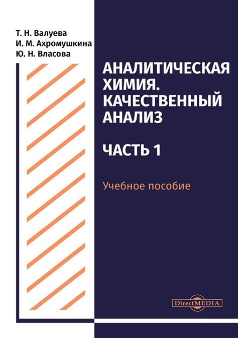 Аналитическая химия. Качественный анализ : учебное пособие для ...