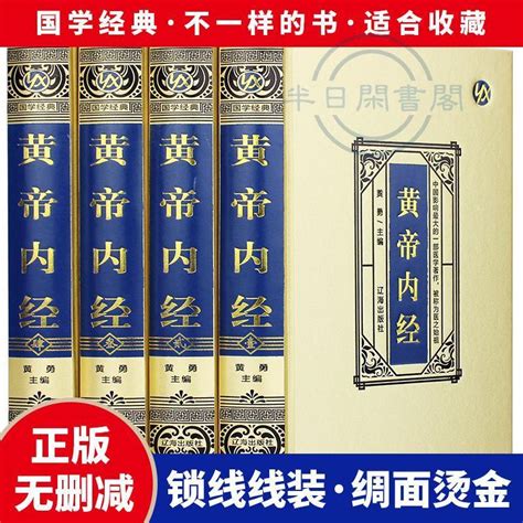 【半日閑🐱】【綢面精裝】黃帝內經全集正版 白話版全譯古典醫書中醫皇帝內經 蝦皮購物