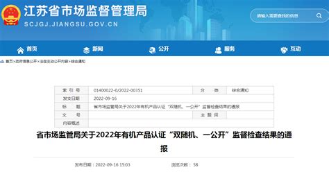 江苏省市场监管局关于2022年有机产品认证“双随机、一公开”监督检查结果的通报