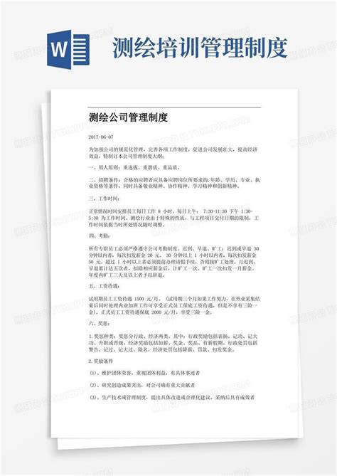 简易版测绘公司管理制度 Word模板下载 编号qnxobjjq 熊猫办公