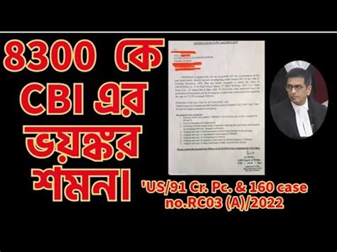 8300 জন চকরহর শকষকক CBI এর ভযঙকর শমন YouTube