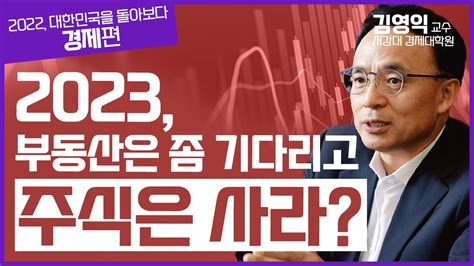 최경영의 최강시사 2022 대한민국을 돌아보다 경제 편 김영익 교수 서강대 경제대학원 ｜kbs 221226 방송