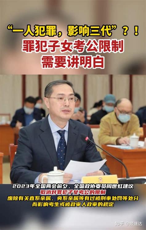 直系亲属犯罪影响自己考公政审吗，政协委员建议“犯罪子女考公限制”你支持吗 知乎