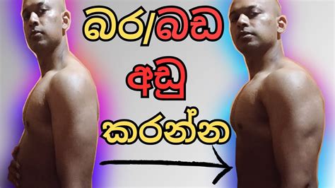 ඇන්ගට නොදැනි බරfat Lossbarabadaඅඩු කරගන්න පියවර 4 Weight Loss