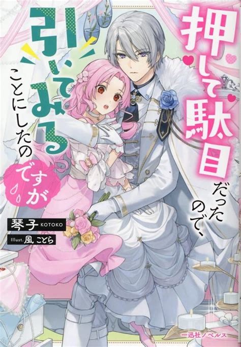 琴子 押して駄目だったので、引いてみることにしたのですが 一迅社ノベルス