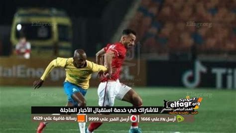 الآن بث مباشر مشاهدة مباراة الأهلي ضد صن داونز فى دوري أبطال إفريقيا