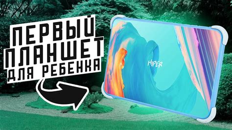 ТАКИМ ДОЛЖЕН БЫТЬ ДЕТСКИЙ ПЛАНШЕТ - ПЕРВЫЙ ПЛАНШЕТ ДЛЯ РЕБЁНКА - Обзор ...