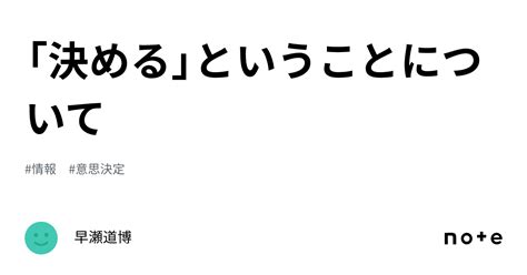 「決める」ということについて｜早瀬道博