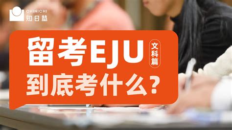 文科学部｜留考eju到底考什么？日本留学科普系列 哔哩哔哩