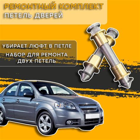 Ремкомплект петель дверей Chevrolet Aveo / Шевроле Авео - купить с ...