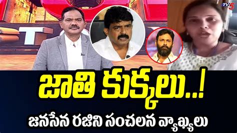 Janasena Rajini Powerful Warning To Perni Nani Comments Over Pawan