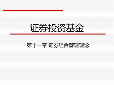 证券投资基金复习第十一章word文档在线阅读与下载无忧文档