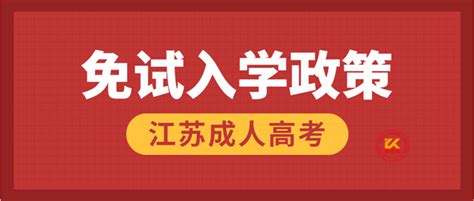 2022年江苏成人高考免试入学政策 成人高考 热点动态 盐城教育网