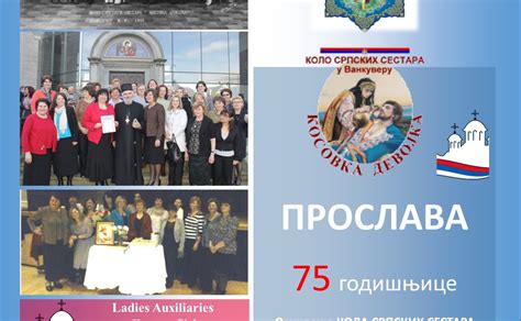 Прослава 75 година Кола Српских Сестара Косовка Дјевојка
