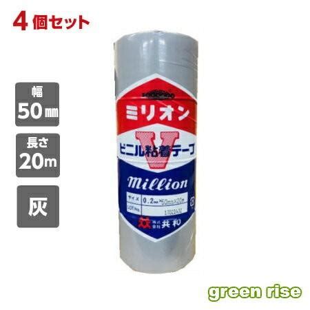 電気絶縁用ビニルテープ 50mm×20m 灰／グレー 【共和 HFA-380】 ミリオン 4巻セット ビニールテープ ≪1巻360円≫ 『送料 ...