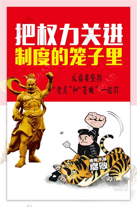 把权力关进制度的笼子里图片素材 编号25165436 图行天下