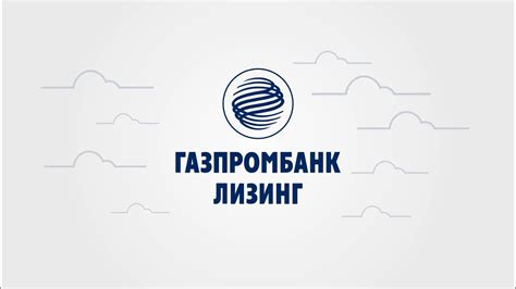 Газпромбанк Лизинг - YouTube