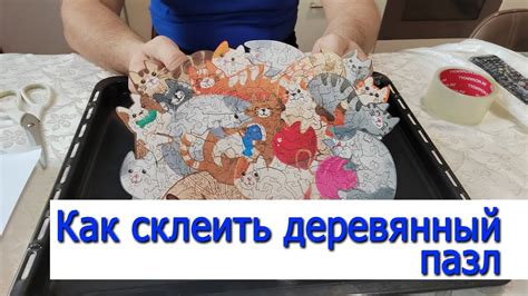 Как склеить деревянный пазл - YouTube