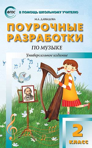 Поурочные разработки «Музыка. 2 класс», универсальное издание купить ...