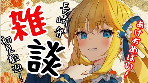 【初見歓迎】あけおめ！年末年始どうやった？2024年最初の長崎弁雑談ばい 【かすていらヨリコ】 Youtube