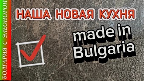Наша Новая Кухня Сделана в Болгарии | Магазины Бургаса - YouTube