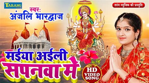 अंजलि भारद्वाज देवीगीत मईया अइली सपनवा में Devigeet Bhakti Song Anjali Bhardwaj Bhakti