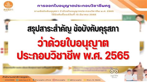 สรุปสาระสำคัญ ข้อบังคับคุรุสภา ว่าด้วยใบอนุญาตประกอบวิชาชีพ พศ 2565