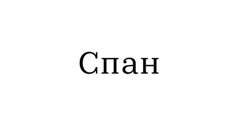 Спан