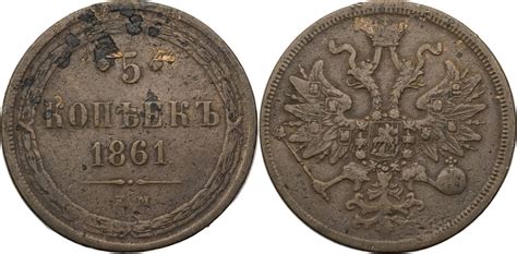 Russland 5 Kopeken 1861 EM Alexander II 1855 1881 Kursmünze 1859