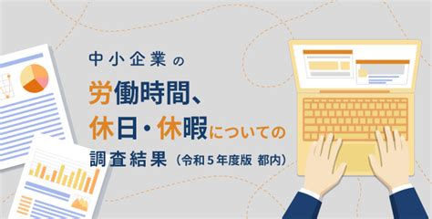 中小企業の労働時間、休日・休暇についての調査結果（令和5年度版 都内） 産業保健新聞｜ドクタートラスト運営