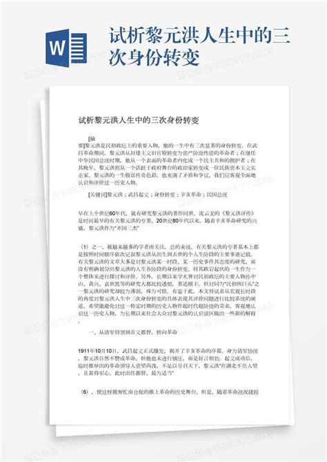 试析黎元洪人生中的三次身份转变模板下载人生图客巴巴