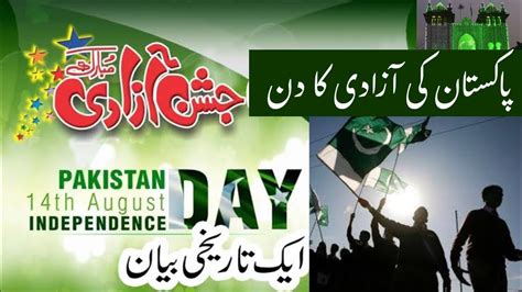 Pakistan Ki Azadi Ka Din 14 August Independence Day Celebrate Bayan