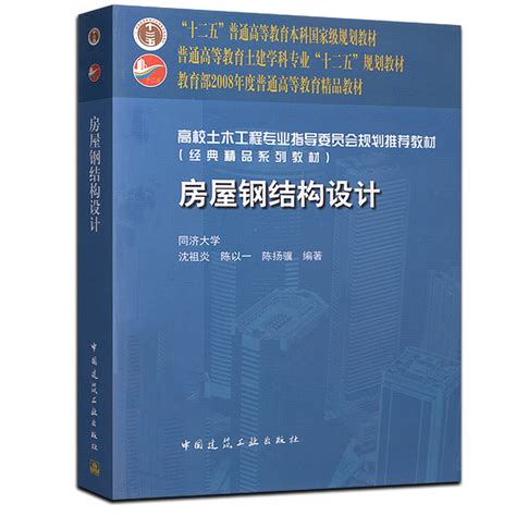 正版房屋钢结构设计同济大学沈祖炎中国建筑工业出十二五高校土木工程专业指导委员会规划教材建筑钢结构设计课程教材书虎窝淘