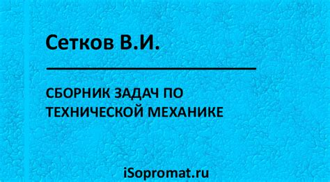 Сетков В.И. - Сборник задач по технической механике