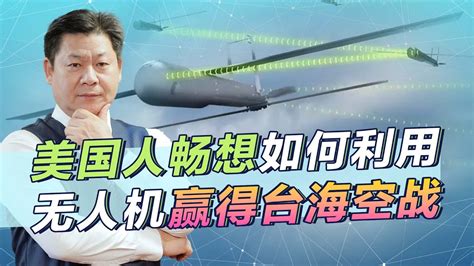 吸取烏克蘭無人機作戰教訓，美國暢想如何贏得台海空戰，警示中國【包明大校】 Youtube