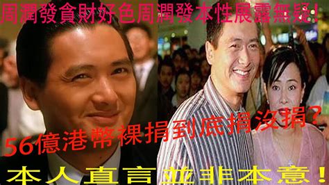 周潤發貪財好色周潤發本性展露無疑！56億港幣裸捐到底捐沒捐？本人直言並非本意！周潤發裸捐周潤發裸捐 Youtube