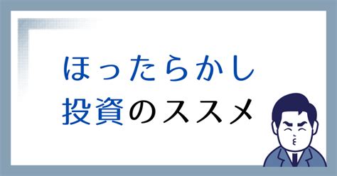 【投資初心者向け】ほったらかし投資のススメ｜ぴぴ部長