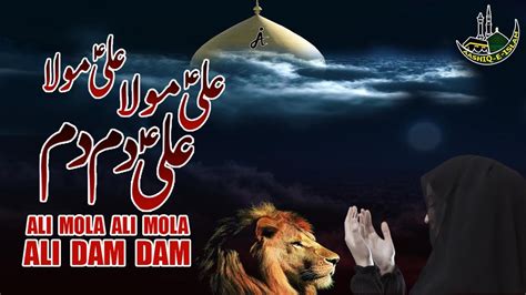 ALI MOLA ALI DAM DAM Eid E Ghadeer Manqabat Official Video New