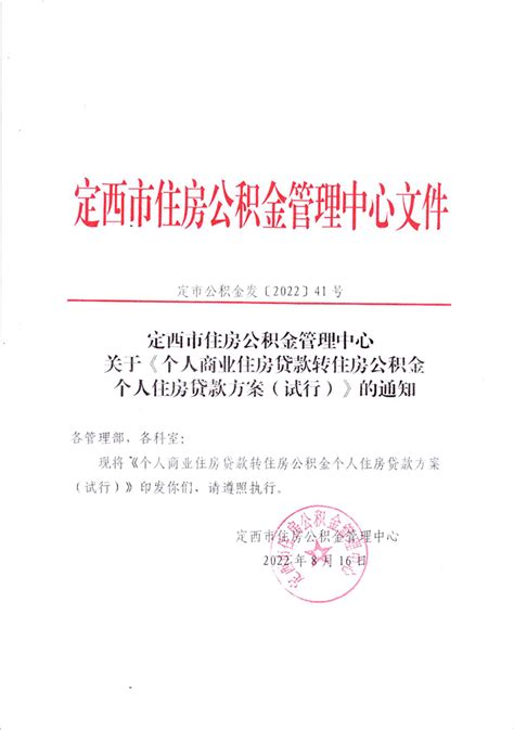 定西市关于《个人商业住房贷款转住房公积金个人住房贷款方案（试行）》的通知