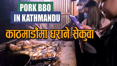 Dharana Sekuwa In Kathmandu PORK BBQ NEPAL SEKUWA RECIPE PORK BBQ