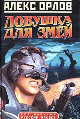 Книга Ловушка для змей читать онлайн Алекс Орлов