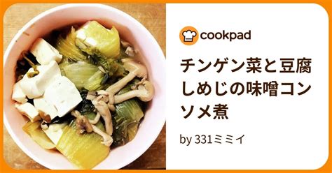 チンゲン菜と豆腐 しめじの味噌コンソメ煮 By 331ミミイ 【クックパッド】 簡単おいしいみんなのレシピが395万品