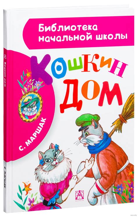 Книга Кошкин дом, серия Библиотека начальной школы купить в Минске ...