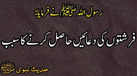 Farishton Ki Duaen Hasil Karne Ka Sabab Hadees In Urdu Prophet