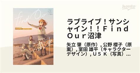 ラブライブサンシャインFind Our沼津 Aqoursのいる風景の通販 矢立 肇 公野 櫻子 紙の本honto本の通販ストア